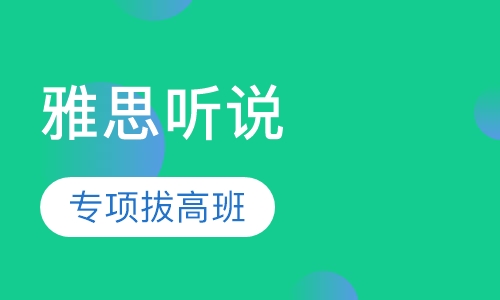 雅思听说专项拔高班