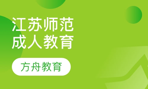 江苏师范大学成人高等教育