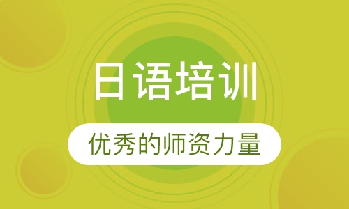 日语培训