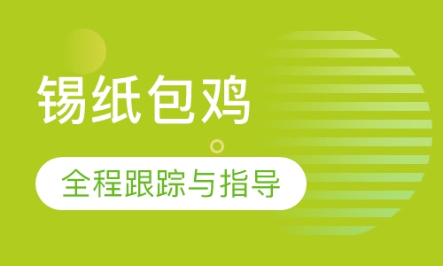 锡纸包鸡