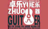 济南卓乐艺术培训中心
