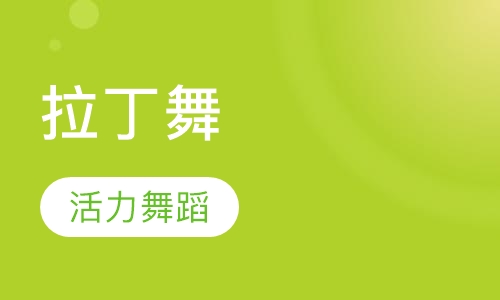 拉丁舞