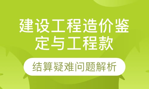 录播课建设工程造价鉴定与工程款结算疑难问题解析