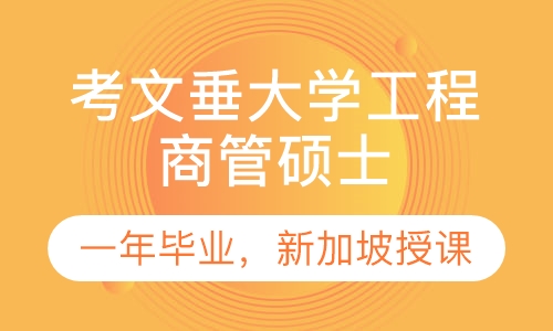 考文垂大学工程商管硕士