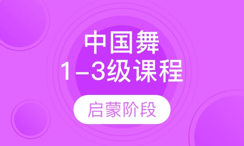 中国舞 1-3级课程