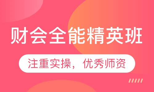 财会全能精英班