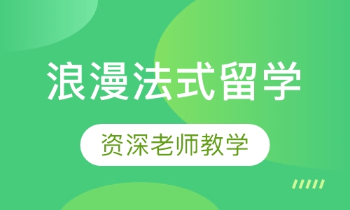 浪漫法式留学