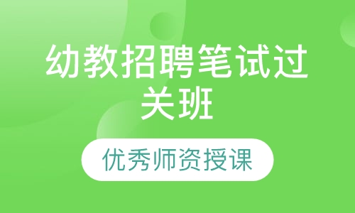 幼教招聘笔试过关班
