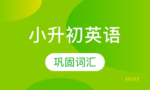 小升初英语