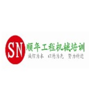 顺年挖掘机培训学校