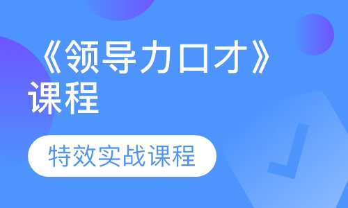 《领导力口才》课程