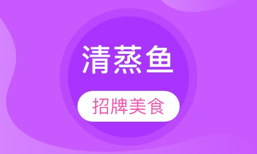 清蒸鱼