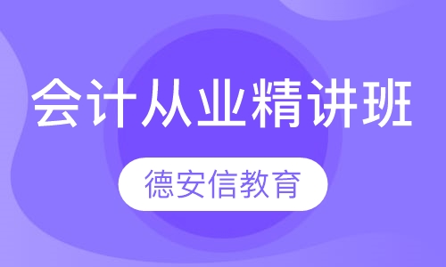 会计从业资格精讲班