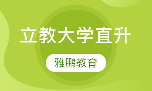 立教大学直升