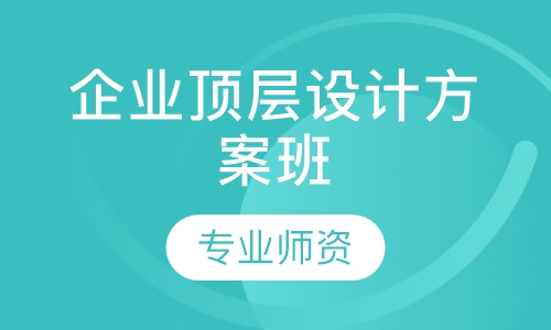 企业顶层设计方案班