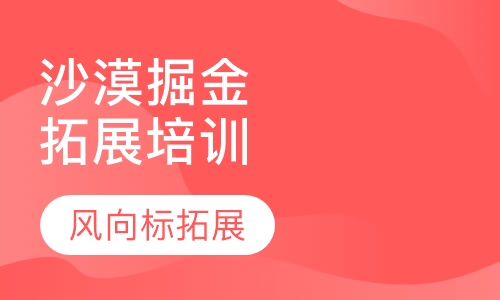 沙漠掘金拓展培训课程