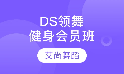 DS领舞健身会员班