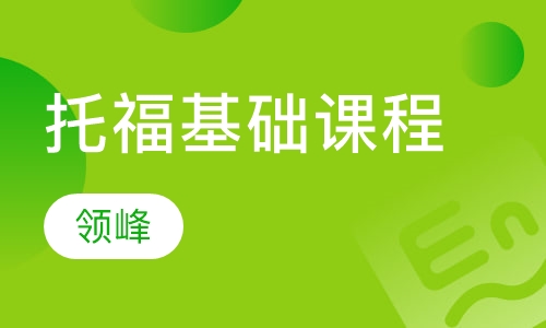 托福基础课程