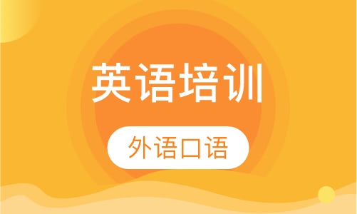 外语口语