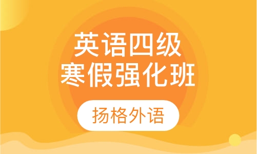 寒假大学英语四级强化班