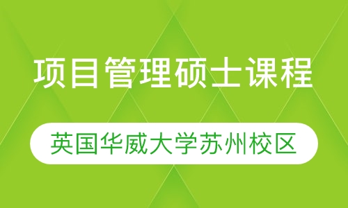 项目管理硕士课程