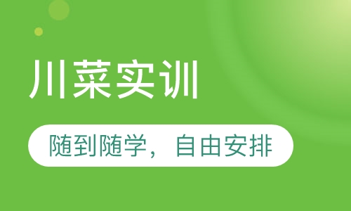 川菜实训