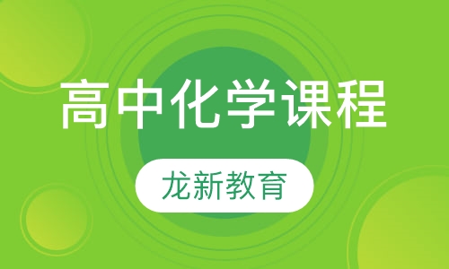 高中化学课程