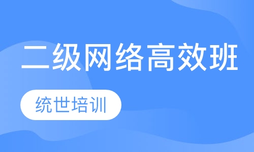 二级网络高效班