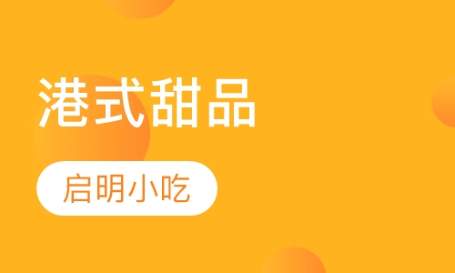 港式甜品