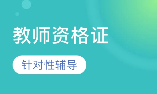 教师资格证习题班