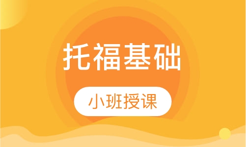 托福基础3-6人班