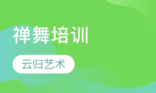 禅舞培训