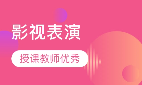 影视表演专业