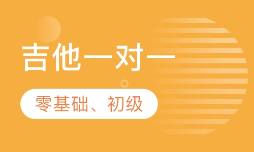 吉他一对一