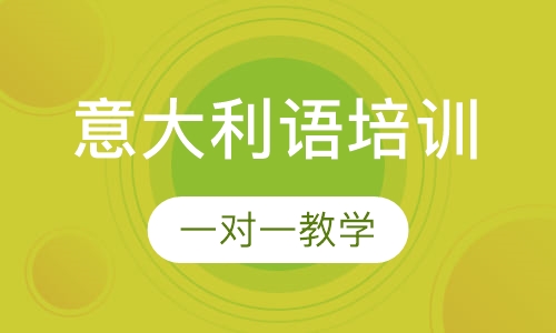 意大利语培训