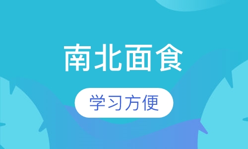 南北面食