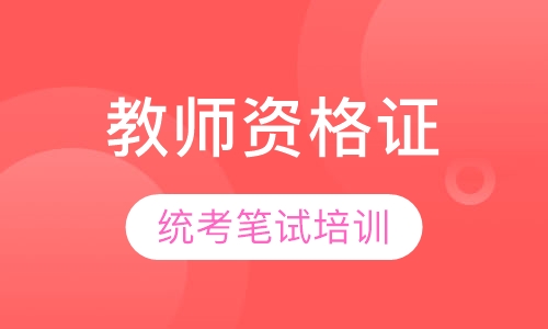 教师资格证统考笔试培训