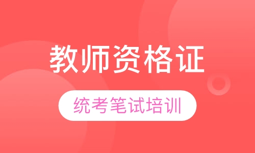 教师资格证统考笔试培训