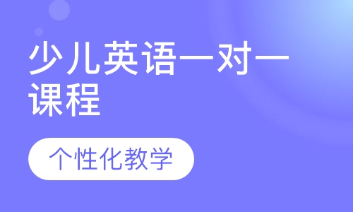 少儿英语一对一课程