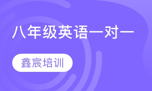 八年级英语一对一