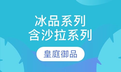 冰品系列含沙拉系列