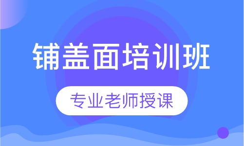 铺盖面培训班