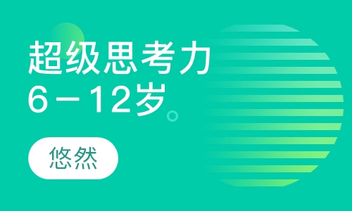 超级思考力训练营（6－12岁）