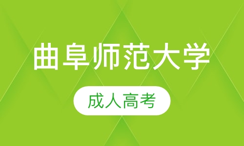 曲阜师范大学