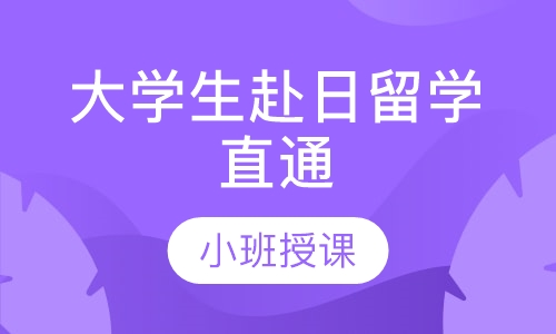 大学生赴日留学直通