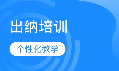 出纳培训