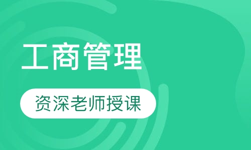 武汉工商学院专升本工商管理专业