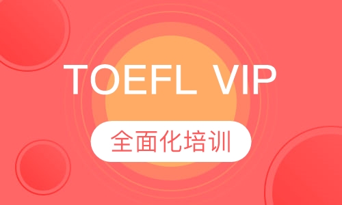 TOEFL VIP班