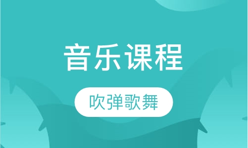 音乐课程