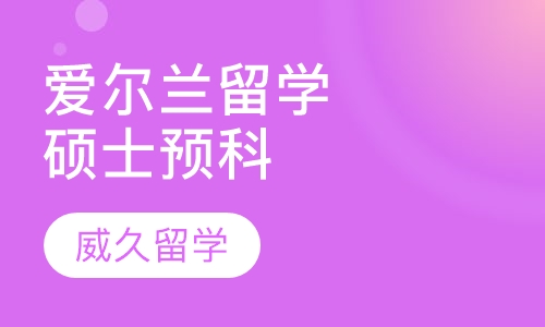 爱尔兰留学硕士预科留学